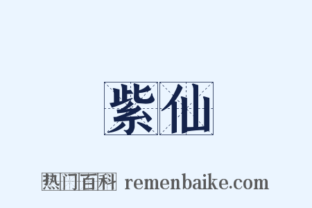 紫仙是什么意思的图片